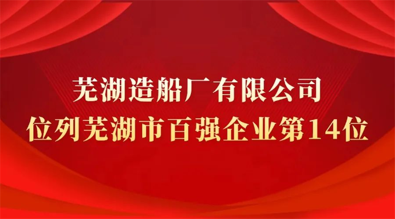 第5頁_公司動態(tài)_新聞中心_蕪湖造船廠有限公司